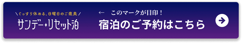 予約サンデー・リセット泊