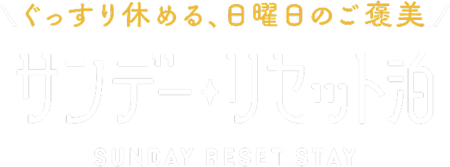 サンデーリセット泊 - ぐっすり休める、日曜日のご褒美