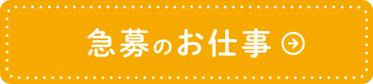 急募のお仕事
