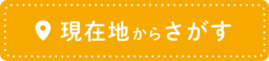 現在地からさがす