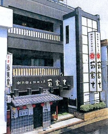 【弘前　土手町　グルメ】郷土料理　菊富士