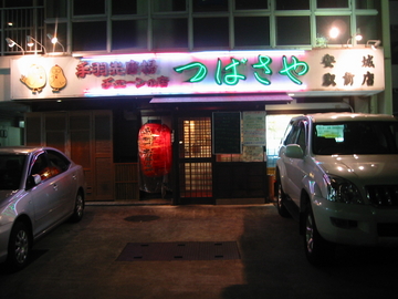 つばさや安城駅前店