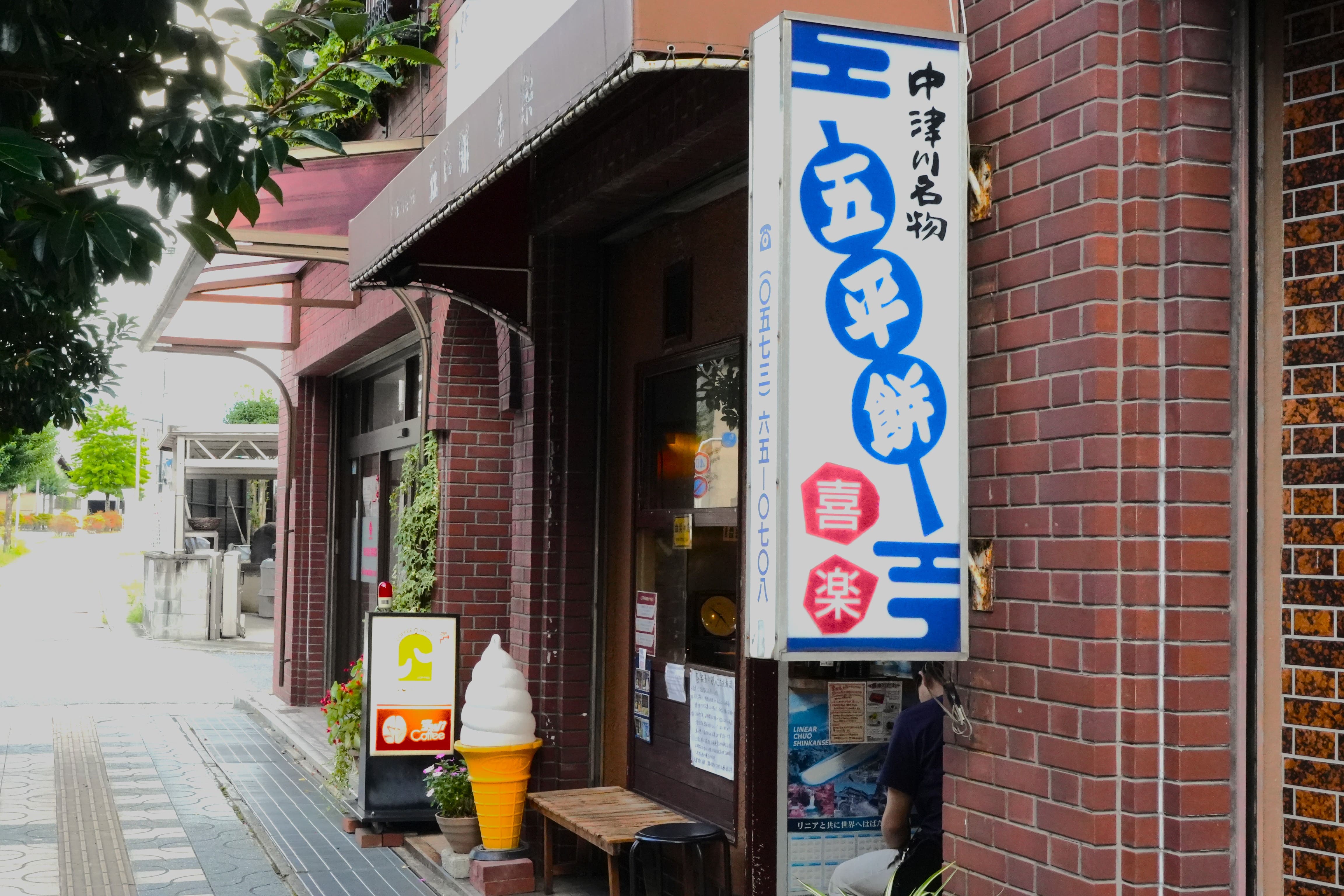 五平餅の喜楽